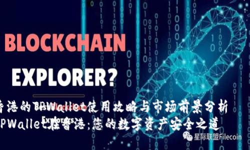 香港的TPWallet使用攻略与市场前景分析    
TPWallet在香港：您的数字资产安全之道