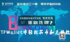 如何在TPWallet中轻松买币和兑换数字资产