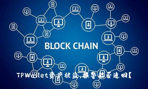 TPWallet资产被盗，报警能否追回？