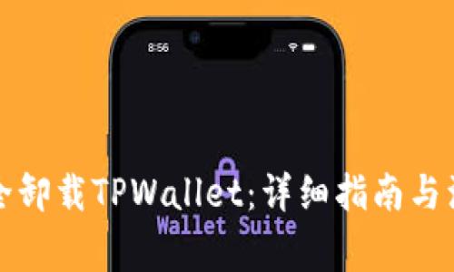 如何安全卸载TPWallet：详细指南与注意事项