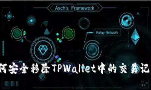 如何安全移除TPWallet中的交易记录？