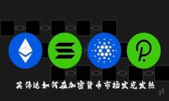 英伟达如何在加密货币市场发光发热