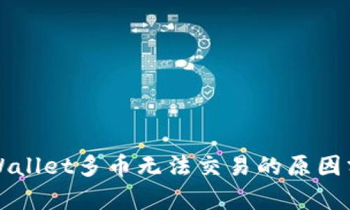 TPWallet多币无法交易的原因分析