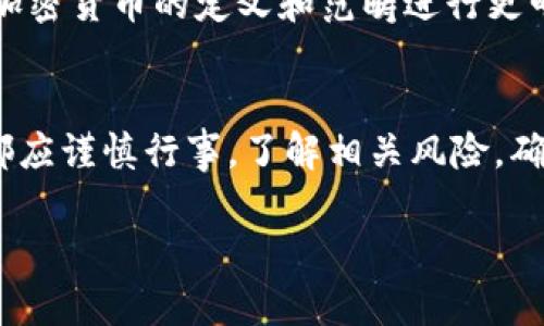 加密货币在当今的金融市场中，引发了广泛的讨论和研究。虽然加密货币与传统证券有许多不同之处，但依赖于其特性和用途的不同，加密货币可能会被视为不同类型的证券，尤其是在不同的法律框架下。以下是对加密货币属于什么证券的深入探讨。

1. 加密货币的定义
加密货币是一种利用密码学技术确保交易安全和控制新单位生成的数字或虚拟货币。比特币是最早、最知名的加密货币之一，但随着技术和市场的发展，出现了数千种不同的加密货币，如以太坊、瑞波币等。

2. 证券的基本定义
证券通常是指可以在市场上进行交易的金融工具，包括股票、债券和衍生品等。一般而言，证券代表着对某个公司或资产的所有权或债权。投资证券的目的通常是为了获得收益或资本增值。

3. 加密货币与证券的关系
在某些情况下，加密货币可能被视为证券。根据美国证监会（SEC）和其他监管机构的定义，如果一种加密货币被认为是投资合同，并且投资者购买该资产的目的是为了获得利润，那么它就可能被视为证券。例如，某些以投资为目的的首次代币发行（ICO）可能会被视为证券，因为它们涉及到一个企业或团队的未来盈利能力。

4. 美国证券法的应用
根据美国的证券法，决定某个资产是否构成证券的一种常用标准是“霍威测试”（Howey Test）。如果一项投资涉及到金钱的投入，投资者期望从中获得利润，并且这些利润来自第三方的努力，那么它就可能被视为证券。那么，加密货币交易中，如果涉及到投资者期望获得回报的行为，则符合霍威测试，有可能被认定为证券。

5. 不同国家的立场
在全球范围内，不同国家对加密货币的监管态度各异。例如，在日本，加密货币被认定为合法支付方式，但并没有被视作传统意义上的证券。而在中国，加密货币的发行和交易受到严格限制。在欧洲，各国对加密货币的监管也有显著差异，某些国家，例如瑞士，采取了相对宽松的监管态度，吸引了许多加密创业公司。

6. 加密货币的投资风险
投资加密货币面临着多种风险，包括市场波动、监管不确定性以及技术安全问题等。由于加密货币的价格可以在极短时间内发生剧烈变化，它们并不适合作为传统意义上的安全投资选择。

7. 未来展望：加密货币的监管趋势
尽管当前对加密货币的监管仍然处于不断演变之中，但是未来的趋势可能会向着更加严格的监管方向发展。随着加密货币市场的扩展和成熟，监管机构有可能会对加密货币的定义和范畴进行更明确的说明，从而保障投资者的权益。与此同时，这也为投资者提供了更可靠的投资环境！

8. 结论
综上所述，加密货币在不同的法律体系下可能会被视为不同类型的证券，尤其是当它们满足特定投资合同的特征时。然而，无论加密货币被认定为何种证券，投资者都应谨慎行事，了解相关风险，确保自身的投资决策是基于充分的信息和认真的考虑！多么令人振奋！在这个充满变革的时代，懂得如何正确看待加密货币，将为我们未来的投资提供丰富的可能性。 

这就是关于加密货币属于什么证券的深度分析。在这个崭新的领域里，保持开放的心态和灵活的思维至关重要。希望以上内容能够为您提供清晰的理解和启发！
