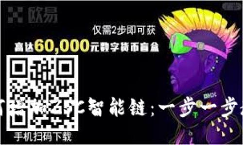 TPWallet如何增加ZSC智能链：一步一步教你轻松搞定