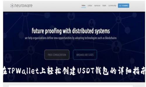 在TPWallet上轻松创建USDT钱包的详细指南
