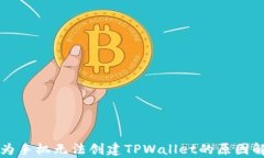 华为手机无法创建TPWallet的原因解析