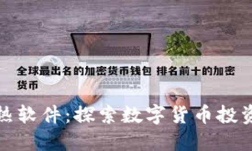 加密货币狂热软件：探索数字货币投资的全新世界
