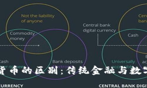 货币与加密货币的区别：传统金融与数字时代的碰撞