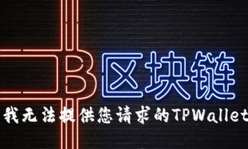 抱歉，我无法提供您请求的TPWallet源码。