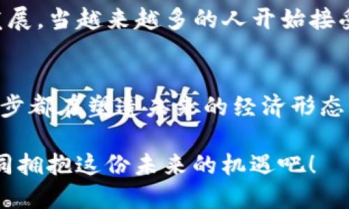   加密数字货币的全景：科技、经济与未来趋势 / 

 guanjianci 数字货币, 区块链, 投资机会 /guanjianci 

引言：加密数字货币的崛起
随着科技的飞速发展，加密数字货币作为一个新兴事物，已在全球范围内引发了广泛关注。它不仅改变了人们对传统金融体系的看法，更推动了经济体系的深刻变革！多么令人振奋的时代啊！

加密数字货币的基本概念
在深入了解加密数字货币之前，我们需要先理解其基本概念。加密数字货币是利用密码学技术进行加密、确认交易和控制新币生成的虚拟货币。这些货币的一个显著特征就是去中心化，意味着不受任何中央机构控制。比特币作为第一种加密数字货币，于2009年问世，开启了一场金融革命！

区块链技术的核心角色
加密数字货币的基础技术是区块链。区块链是一种去中心化的分布式账本技术，记录所有交易信息并确保数据的安全性和透明度。这种技术确保了数字货币交易的可靠性和不可篡改性，给投资者和用户带来了极大的信心。想象一下，一个没有中介的交易系统，这多么符合现代社会对简化和高效的追求！

经济影响：投资与交易的变革
加密数字货币的崛起改变了传统投资和交易模式。相较于传统投资，加密数字货币以其高波动性和高收益性吸引了众多投资者的眼球。人在追求财富的过程中，往往会受到冲动和贪婪的驱动。这种心理在加密市场中体现得淋漓尽致——有些人通过比特币一夜暴富，而另一些人则惨遭滑铁卢。

用户体验：从购买到持有的历程
用户在购买和持有加密数字货币的过程中，伴随着激动与紧张的情绪。进入交易所时，看着实时波动的图表，心中难免澎湃。“此刻，我是否能抓住历史的机遇？”这种兴奋感让无数投资者体验到了前所未有的刺激。然而，随着价格的起伏，心中的焦虑感也随之而来！

法币与加密货币的对比
与传统法币相比，用户在使用加密货币时可享受更高的隐私性。然而，法币作为国家发行的货币，具有稳定性和普遍接受度。两者之间的博弈在于，如何平衡安全性、隐私性与便利性，是一个值得深入探讨的话题！

全球视野：加密货币的监管与政策
加密数字货币的迅猛发展引起了各国政府的关注，各国的监管政策也随之出台！有些国家热衷于鼓励创新，提升国家在金融科技领域的竞争力；而另一些国家则出于安全考虑，对加密货币采取了严厉的监管措施。这种政策的多样性反映出各国在适应时代潮流时所面临的挑战与机遇。

未来展望：加密数字货币的可能性
加密数字货币的未来充满了无限可能！它不仅有潜力成为新的价值储存方式，还能够推动智能合约、去中心化金融（DeFi）等应用的广泛发展。当越来越多的人开始接受这种新兴支付方式时，数字货币将如何改变我们未来的生活？这真是一个富有想象力的问题！

结论：拥抱变革的时代
总的来说，加密数字货币作为现代科技与经济交汇的产物，已深深融入了我们生活的方方面面。从投资与交易，乃至国家政策的制定，每一步都在塑造未来的经济形态。或许我们还处在一个充满探索与挑战的早期阶段，但这条通往未来的道路必然会更加激动人心！多么令人期待！

随着科技的进步，开发者们也在不断探索新技术的应用，使得加密货币的普及和应用场景更加多样化。在这个充满变革的时代，让我们一同拥抱这份未来的机遇吧！