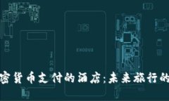 体验加密货币支付的酒店：未来旅行的新选择