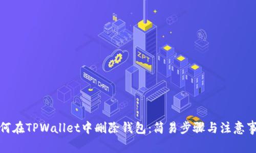 如何在TPWallet中删除钱包：简易步骤与注意事项