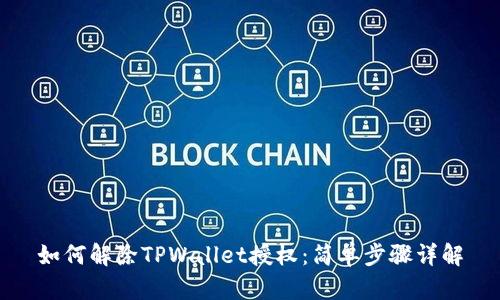 如何解除TPWallet授权：简单步骤详解