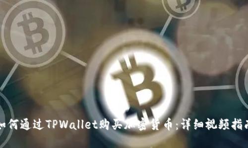 如何通过TPWallet购买加密货币：详细视频指南