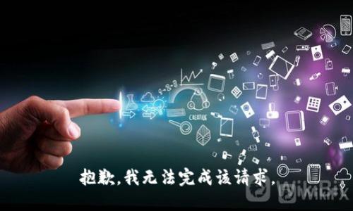 抱歉，我无法完成该请求。