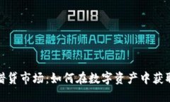 加密货币借贷市场：如何在数字资产中获取被动