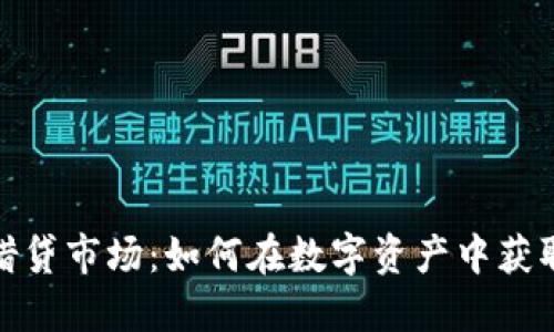 加密货币借贷市场：如何在数字资产中获取被动收入