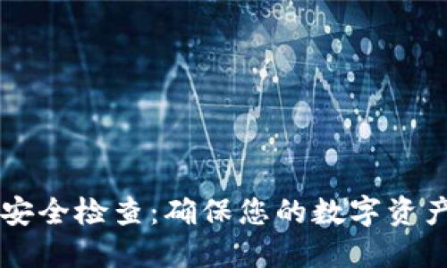 TPWallet安全检查：确保您的数字资产安全无忧