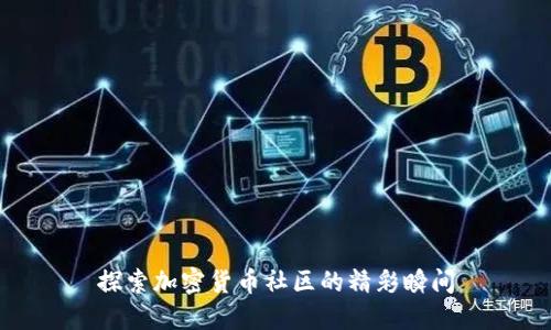 探索加密货币社区的精彩瞬间