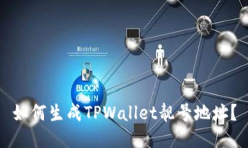 如何生成TPWallet靓号地址？
