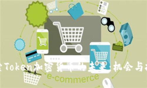 探索Token加密货币的未来：机会与挑战