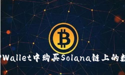 如何在TPWallet中购买Solana链上的数字货币？