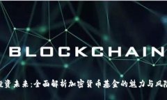 投资未来：全面解析加密货币基金的魅力与风险