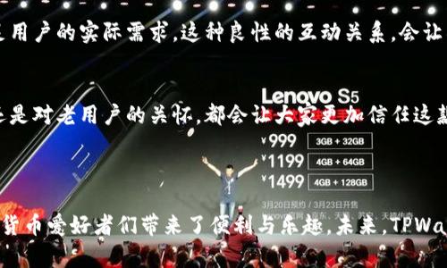 TPWallet是一个数字钱包（Cryptocurrency Wallet），主要用于存储、管理和交易各种加密货币。它的设计旨在提供用户友好的界面和安全的环境，以便用户能够方便地访问和使用他们的数字资产。

### TPWallet的主要特点

1. 多币种支持
TPWallet支持多种主流加密货币，包括比特币（BTC）、以太坊（ETH）、莱特币（LTC）等。用户可以在一个平台上管理不同的数字资产，而无需开设多个账户，极大地提升了交易的便利性和灵活性。

2. 安全性
安全是数字货币钱包的首要考虑。TPWallet采用多重安全措施，包括加密技术和私钥管理，确保用户资产的安全。此外，TPWallet还支持冷钱包功能，将用户的数字资产存储在离线环境中，进一步降低了被攻击的风险。这种安全设计真是令人安心啊！

3. 用户友好的界面
TPWallet致力于为用户提供流畅、易用的操作体验。无论是初学者还是有经验的用户，都能轻松上手。界面直观简洁，用户可以快速找到所需功能，进行存取款和交易，这让管理数字资产对于所有人都变得简单化。多么令人振奋啊！

4. 跨平台兼容性
TPWallet可在多个平台上使用，包括手机、平板和计算机。无论你是在家中还是正在旅行，都能随时随地访问你的钱包。这种便利性让数字货币的交易变得无缝，随时随地管理你的资产。

5. 实时市场信息
TPWallet整合了实时市场行情，用户可以实时监测自己所持有数字资产的价值变化。这对于进行及时的买卖决策至关重要，让用户能够把握市场动态，应对潮起潮落，充分利用投机机会。

### TPWallet的使用场景

1. 日常交易
随着越来越多的商家开始接受加密货币作为支付方式，日常交易成为了用户使用TPWallet的一个主要场景。用户可以用其钱包轻松进行线上购物及线下消费，感受加密货币带来的便捷和新鲜感。想象一下，用比特币在咖啡店里支付，既时尚又便捷，令人倍感骄傲！

2. 投资与资产管理
投资者利用TPWallet进行数字资产的存储和增值也是非常常见的。通过钱包的实时市场信息功能，用户可以更好地把握市场时机，进行买卖操作，提升投资收益。管理资产的过程不仅让人兴奋，更是每个投资者放松心情的好时机！

3. 参与区块链项目
许多区块链项目都需要通过钱包进行参与，比如ICO（首次代币发行）或其他分销活动，在这些过程中，TPWallet作为安全工具的角色不容小觑。这为用户提供了直接参与新兴项目的机会，成为新的投资者或支持者，带来了极大的满足感！

### TPWallet的未来展望

1. 功能拓展
随着数字货币市场的不断发展，TPWallet有可能继续扩展其功能，例如提供更丰富的金融服务，如借贷、质押等。这将使用户能够在一个平台上享受更多的金融服务，真正实现资产的增值和管理。

2. 用户社区建设
建立活跃的用户社区也是TPWallet未来的重要方向之一。通过与用户的互动和反馈，TPWallet可以改进其产品并满足用户的实际需求，这种良性的互动关系，会让所有人倍感温暖与归属。

3. 扩大用户基础
针对不同地区、不同用户群体，TPWallet可以开展一系列的推广活动，吸引更多的用户使用。无论是对新用户的引导，还是对老用户的关怀，都会让大家更加信任这款钱包，心怀期待！

### 结语

TPWallet作为一个现代数字钱包，不仅提供了安全、高效的数字资产管理方案，更通过不断创新和完善，为广大的加密货币爱好者们带来了便利与乐趣。未来，TPWallet有着广阔的发展空间与美好的前景，期待它能为我们每一个用户提供更全面的服务，让我们的数字生活更加精彩！