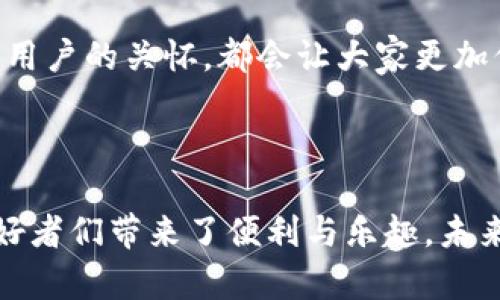 TPWallet是一个数字钱包（Cryptocurrency Wallet），主要用于存储、管理和交易各种加密货币。它的设计旨在提供用户友好的界面和安全的环境，以便用户能够方便地访问和使用他们的数字资产。

### TPWallet的主要特点

1. 多币种支持
TPWallet支持多种主流加密货币，包括比特币（BTC）、以太坊（ETH）、莱特币（LTC）等。用户可以在一个平台上管理不同的数字资产，而无需开设多个账户，极大地提升了交易的便利性和灵活性。

2. 安全性
安全是数字货币钱包的首要考虑。TPWallet采用多重安全措施，包括加密技术和私钥管理，确保用户资产的安全。此外，TPWallet还支持冷钱包功能，将用户的数字资产存储在离线环境中，进一步降低了被攻击的风险。这种安全设计真是令人安心啊！

3. 用户友好的界面
TPWallet致力于为用户提供流畅、易用的操作体验。无论是初学者还是有经验的用户，都能轻松上手。界面直观简洁，用户可以快速找到所需功能，进行存取款和交易，这让管理数字资产对于所有人都变得简单化。多么令人振奋啊！

4. 跨平台兼容性
TPWallet可在多个平台上使用，包括手机、平板和计算机。无论你是在家中还是正在旅行，都能随时随地访问你的钱包。这种便利性让数字货币的交易变得无缝，随时随地管理你的资产。

5. 实时市场信息
TPWallet整合了实时市场行情，用户可以实时监测自己所持有数字资产的价值变化。这对于进行及时的买卖决策至关重要，让用户能够把握市场动态，应对潮起潮落，充分利用投机机会。

### TPWallet的使用场景

1. 日常交易
随着越来越多的商家开始接受加密货币作为支付方式，日常交易成为了用户使用TPWallet的一个主要场景。用户可以用其钱包轻松进行线上购物及线下消费，感受加密货币带来的便捷和新鲜感。想象一下，用比特币在咖啡店里支付，既时尚又便捷，令人倍感骄傲！

2. 投资与资产管理
投资者利用TPWallet进行数字资产的存储和增值也是非常常见的。通过钱包的实时市场信息功能，用户可以更好地把握市场时机，进行买卖操作，提升投资收益。管理资产的过程不仅让人兴奋，更是每个投资者放松心情的好时机！

3. 参与区块链项目
许多区块链项目都需要通过钱包进行参与，比如ICO（首次代币发行）或其他分销活动，在这些过程中，TPWallet作为安全工具的角色不容小觑。这为用户提供了直接参与新兴项目的机会，成为新的投资者或支持者，带来了极大的满足感！

### TPWallet的未来展望

1. 功能拓展
随着数字货币市场的不断发展，TPWallet有可能继续扩展其功能，例如提供更丰富的金融服务，如借贷、质押等。这将使用户能够在一个平台上享受更多的金融服务，真正实现资产的增值和管理。

2. 用户社区建设
建立活跃的用户社区也是TPWallet未来的重要方向之一。通过与用户的互动和反馈，TPWallet可以改进其产品并满足用户的实际需求，这种良性的互动关系，会让所有人倍感温暖与归属。

3. 扩大用户基础
针对不同地区、不同用户群体，TPWallet可以开展一系列的推广活动，吸引更多的用户使用。无论是对新用户的引导，还是对老用户的关怀，都会让大家更加信任这款钱包，心怀期待！

### 结语

TPWallet作为一个现代数字钱包，不仅提供了安全、高效的数字资产管理方案，更通过不断创新和完善，为广大的加密货币爱好者们带来了便利与乐趣。未来，TPWallet有着广阔的发展空间与美好的前景，期待它能为我们每一个用户提供更全面的服务，让我们的数字生活更加精彩！