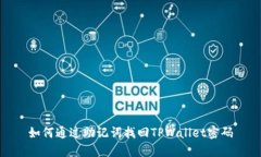 如何通过助记词找回TPWallet密码