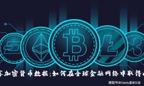 共享加密货币数据：如何在全球金融网络中取得成功