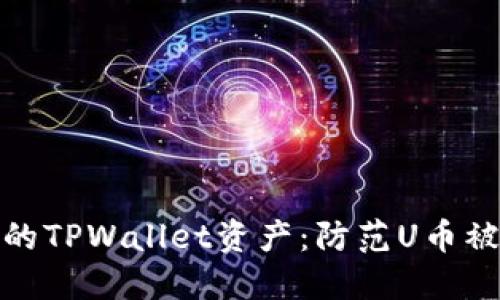 如何保护你的TPWallet资产：防范U币被转走的策略