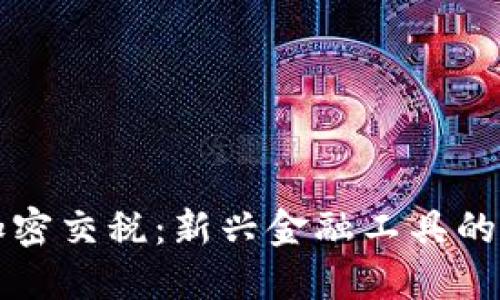 美国货币加密交税：新兴金融工具的合规性挑战