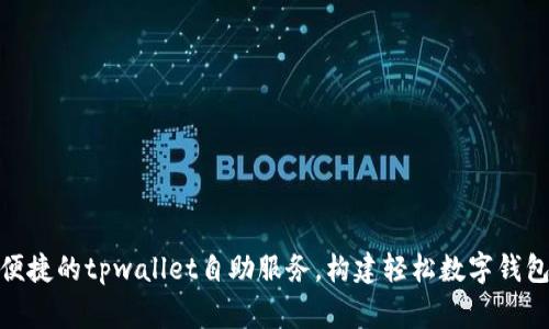 异常便捷的tpwallet自助服务，构建轻松数字钱包体验