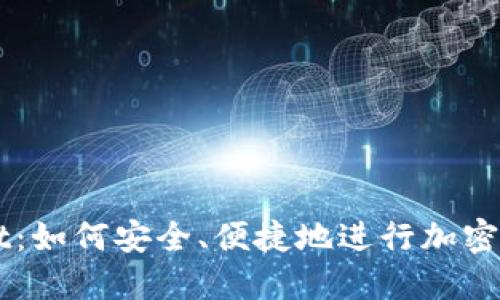 TPWallet：如何安全、便捷地进行加密货币交易