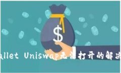 TPWallet Uniswap无法打开的解决指南