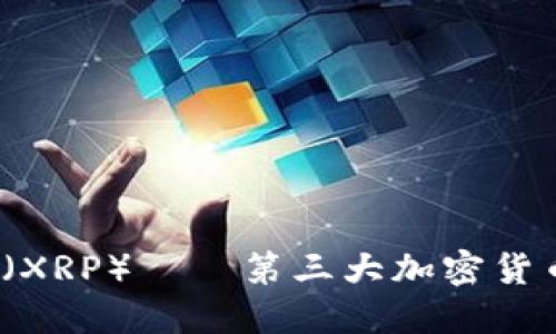 深入探究：瑞波（XRP）——第三大加密货币的崛起与未来