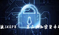 深入探究：瑞波（XRP）——第三大加密货币的崛