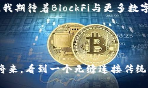   区块链金融创新：BlockFi与加密货币的深度合作 / 
 guanjianci BlockFi, 加密货币, 金融创新 /guanjianci 

引言：区块链金融的新时代

在数字经济蓬勃发展的今天，加密货币成为了新的财富象征和投资机会。与此同时，BlockFi作为一家领先的金融科技公司，正在通过提供多样化的加密货币金融服务，将传统金融与区块链技术深度结合。BlockFi与加密货币的合作不仅仅是商业上的合作，更是一场全球金融体系的革命，带来无数可能性！多么令人振奋啊！


BlockFi简介

成立于2017年的BlockFi，是一家致力于提供加密货币金融服务的公司。它的使命是通过创新的产品来推动数字资产的进一步应用，让用户能够充分利用他们的数字货币。BlockFi提供了一系列服务，包括加密货币的存款账户、贷款以及交易平台，用户可以利用他们的数字资产来获得收益或进行融资。这种模式不仅颠覆了传统银行的经营方式，还为每个拥有加密货币的用户提供了许多新的经济机会。


BlockFi与加密货币的合作模式

BlockFi与各大加密货币合作，为用户提供了多种产品和服务，增强了加密货币的流动性和可用性。以下是几个主要合作模式：


h41. 贷款服务/h4

BlockFi提供了无抵押加密货币贷款，用户可以将他们的比特币、以太坊等主要数字货币作为抵押，轻松借款。这种模式打破了传统贷款渠道的限制，让更多人可以迅速获得资金。这种灵活的金融机制，实在是一种令人惊叹的创新。


h42. 利息账户/h4

用户可以将他们的加密货币存入BlockFi的利息账户，获取高达8.6%的年化收益！这种收益水平远远超过传统银行的存款利率，使得加密货币成为了一个更具吸引力的投资选择。想想看，谁不希望在积累财富的同时还能看到自己的资产不断增值呢？！


h43. 交易平台/h4

BlockFi还提供了一个方便易用的交易平台，用户可以在平台上自由买卖各种加密货币。结合强大的市场分析工具和安全管理机制，BlockFi的交易服务使得普通用户也能像专业投资者一样在加密市场中有效操作。


BlockFi在加密货币生态系统中的角色

通过这样的合作模式，BlockFi在日益复杂的加密货币生态系统中扮演着重要的角色，为用户提供了安全、高效且透明的金融服务。最重要的是，BlockFi正在帮助更多的人认识到加密货币的价值与潜力，促使传统金融与数字金融的融合。


情感与未来展望

在过去的几年里，我们见证了加密货币市场的快速发展，BlockFi与之紧密相连的每一步，都充满了挑战和机遇。随着监管政策逐渐明朗，市场环境愈加稳定，加密货币的未来无疑更加光明！我期待着BlockFi与更多数字资产的合作，推动整个区块链金融体系的创新与发展。


结论：走向数字金融的新未来

BlockFi不仅是一家金融科技公司，它更是推动加密货币产业变革的重要力量。通过与众多加密货币的合作，BlockFi正在开创一条全新的数字金融道路。作为用户，我们也许可以在不久的将来，看到一个无缝连接传统金融和数字货币的新时代！多么令人期待的未来啊！