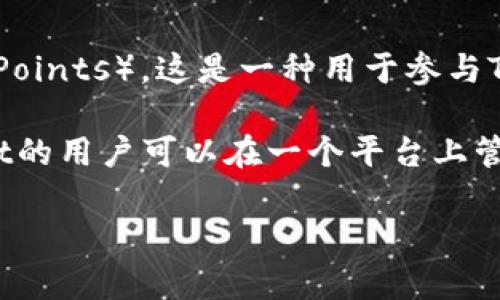 TPWallet是一款具有多种功能的钱包应用程序，支持多种加密货币的存储和交易。它的货币单位主要是TP（Token Points），这是一种用于参与TPWallet生态系统中各种活动和交易的代币。在TPWallet中，用户可以通过TP代币进行充值、交易、参与奖励计划等。

此外，TPWallet还支持其他主流加密货币，如比特币（BTC）、以太坊（ETH）和其他ERC-20代币等。因此，使用TPWallet的用户可以在一个平台上管理多种虚拟资产。

如果您在使用TPWallet时有任何具体的问题或需要的信息，可以访问其官方网站或用户支持页面以获得更多帮助。