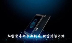 加密货币的长期持有：财富增值之路