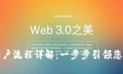 新加坡加密货币开户流程详解：一步步引领您展