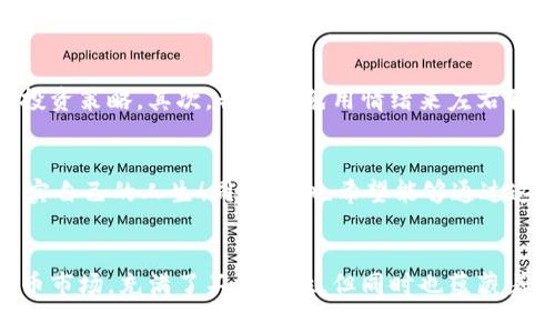 今天IM钱包多了15亿的币，惊喜背后的故事

IM钱包, 数字货币, 投资机会/guanjianci

引言：意外的惊喜
今天早晨，当我打开我的IM钱包时，屏幕上的数字让我眩晕——竟然多了15亿的币！这是一种怎样的震撼与期待！我不禁想，要是这真的是现实，那将是多么令人振奋的时刻啊！我心中充满了疑问：这是怎么发生的？有哪些隐藏的机会正在等着我去探索？

IM钱包的背景
IM钱包，作为数字货币领域中备受推崇的电子钱包之一，近年来吸引了大量投资者的注意。随着全球电子货币市场的蓬勃发展，IM钱包凭借其安全性、便捷性和高效性成了许多用户的首选。它不仅支持多种数字货币交易，还为用户提供了良好的投资环境，使资金的增值成为可能。

为什么今天的数字如此惊人？
我回过神来，想到了背后的原因。有可能是我之前的投资终于看到了回报，亦或是某个代币在市场上的表现大幅提升。无论是什么原因，这笔财富的增加都让我充满了欢喜与期待。有些人可能会觉得数字货币的波动令人担忧，但我却觉得这种变化充满了无限的可能性。

投资数字货币的心路历程
在过去的几个月里，我不断跟进市场动态，学习不同币种的特点以及技术分析的方法。在不断的实践中，我感受到的不仅是资金的流动，更是一种投资的智慧与成长的快乐！多么令人振奋啊！当我意识到自己的努力得到了回报时，那种成就感简直无法用语言来形容。

面临的挑战
然而，任何投资都是有风险的。我也曾经历过市场下跌带来的焦虑，面对波动时我感到不安。但我逐渐领悟到，成功的投资者往往是能够在市场波动中保持冷静的人。保持理智，是我在这段时间学习的最大收获。我想，这也许是今天我的钱包能够“意外”增加的原因之一吧！

这15亿币的意义
多了15亿的币，对我来说，不仅仅是数字的变化，更是一种生活方式的选择。这笔突如其来的财富让我重新审视自己的生活目标。是否将这笔资金投向更具潜力的项目？还是用来实现我一直以来的梦想？无论选择怎样，我都希望能够用这笔财富为自己和他人带来积极的改变。多么振奋人心的时刻啊！

如何管理这笔财富
面对突然增加的财富，我意识到管理这笔财富是极为重要的。首先，我需要做出合理的资产配置，确保风险可控。我打算将一部分资金投入稳定的资产上，比如一些主流的数字货币，以此来平衡风险。此外，我还想增加一些收益稳定的投资，以确保我的财务状况长期稳定。

寻找新机会的旅程
随着市场的发展与变迁，新的投资机会总是不断涌现。在这种情况下，时刻保持敏锐的洞察力是尤为必要的。我计划参加一些数字货币相关的论坛和活动，结识更多志同道合的朋友，分享彼此的投资经验，从中汲取有价值的见解！多么令人兴奋的旅程啊！

如何应对市场波动
正如我曾经历的那样，市场波动是数字货币投资中不可避免的一部分。我学会了如何面对这样的挑战，首先就是要有一个清晰的投资策略。其次，我会避免用情绪来左右我的决策，而是冷静分析市场的走向。strong多么重要的一课啊！/strong

给未来的期许
今天的这次“意外”让我对未来充满了期许。无论这15亿的币将如何影响我的生活，我都希望自己能够用心去把握每一个机会，充实自己的人生！同时，我也希望能够通过这次的财富增长，帮助更多需要帮助的人。让我们一起追寻梦想，共同迎接更加美好的未来！多么激动人心的期待啊！

结束语：拥抱变化，享受旅程
这样一次与财富意外相逢的经历，不仅让我获得了经济上的成功，更让我在精神和情感上获得了成长。生活就像这波动的数字货币市场，充满了不确定性，但同时也蕴藏着无限的可能。让我们一起，拥抱变化，享受这份不平凡的旅程！