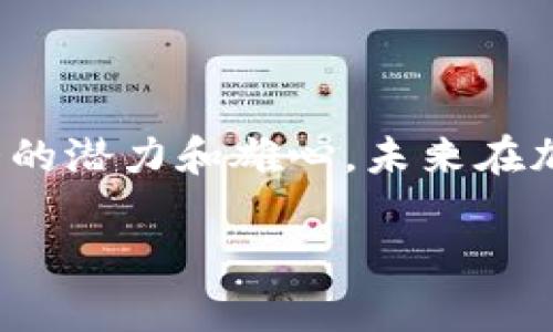 腾讯推出加密货币了吗？深度解析腾讯的数字资产布局

腾讯, 加密货币, 数字资产/guanjianci

近年来，加密货币的热度持续高涨，各大科技巨头纷纷探索这一新兴市场。而作为中国最大的互联网综合服务提供商之一，腾讯在这一领域的动态备受关注。因此，很多人不禁要问：“腾讯推出加密货币了吗？”

腾讯的数字金融布局

首先，了解腾讯是否推出加密货币，我们需要从其整体的数字金融布局入手。腾讯早在2014年就开始寻找数字经济的可能性。其金融产品如“微信支付”和“QQ钱包”已经成为中国电子支付的主流，被亿万用户广泛应用。腾讯通过这些平台，为用户提供了便捷的支付体验，不仅极大地方便了日常消费，还推动了无现金社会的进程。

在数字资产的领域，腾讯也表现出了浓厚的兴趣。2019年，腾讯区块链实验室的成立，为其探索区块链技术奠定了基础。尽管腾讯暂未推出自家的加密货币，但其已在多个项目中尝试使用区块链技术，提高数据的透明度和安全性。多么令人振奋！这显示出腾讯在数字金融领域的积极探索和创新精神。

腾讯的区块链技术开发

区块链作为一种新兴的分布式账本技术，拥有去中心化、透明、不可篡改等特性，对于金融行业而言，具有革命性的潜力。腾讯在区块链技术方面的投入，主要集中在以下几个方面：

1. **供应链金融：** 腾讯通过区块链技术，改善了供应链中的金融服务。在2018年的某次财报中，腾讯报道其区块链客户数量已经超过1000个。这些客户大多数涉及跨境电商、供应链金融等领域。区块链的引入，让这些企业在融资过程中更加高效可靠。

2. **知识产权保护：** 随着数字内容的迅猛增长，版权问题越发引起人们的关注。腾讯利用区块链技术，建立了数字内容的版权保护机制，确保创作者的权益能够得到保护。这一举措不仅促进了内容创作的活跃，也增强了用户的信任感！

3. **数字身份验证：** 在数字时代，身份安全变得尤为重要。腾讯探索利用区块链技术实现用户的数字身份确认，对于线上身份的安全性和隐私保护有着重要意义。这一方面的进展预示着腾讯在未来可能推出具有甚至是加密货币属性的数字身份项目。

监管与市场环境影响

虽然腾讯在技术上已展现出很大的潜力，但加密货币的推出还受到监管环境的影响。中国政府对于加密货币持审慎态度，监管政策频繁更新，旨在保护消费者和维护金融市场的稳定。这使得包括腾讯在内的互联网巨头必须要在技术创新和合规之间找到平衡。

此外，全球范围内的加密货币市场亦波动剧烈，市场情绪对投资者的信心造成影响。腾讯作为企业，一方面要把握市场机遇，另一方面也需规避潜在的风险。这样的趋势必然将影响其是否推出加密货币。

国内外动态对腾讯的启示

除了监管环境外，国内外其他科技企业的布局也在相应地影响腾讯的决策。例如，马云曾提出对数字货币的看法，表示未来的电子商务和支付领域可能出现数字货币的应用，强化了科技公司在数字经济中的角色。这些声音不禁让人思考，腾讯是否也会效仿其他企业，尝试推出自己的加密货币。

同样值得关注的是，海外市场对加密货币的接受度较高，许多国家已经开始尝试合法化加密货币。比如，美国的特斯拉公司、Square以及其他企业都在拥抱加密货币，甚至将其作为支付手段。这多么令人鼓舞！腾讯在这个背景下，是否会紧跟潮流，寻求突破？

未来展望与可能性

那么，腾讯会在未来推出加密货币吗？从现在的动态来看，虽然我们不能明确给出答案，但可以通过分析其现有业务及趋势来推测。腾讯致力于更新自身的金融产品，同时在技术上持续探索，而这些都为未来有可能推出加密货币打下了基础。

深圳作为创新城市，拥有完善的科技生态和政策支持，腾讯的总部就在这里。腾讯或许在某一时点会基于市场需求和政策导向，决定进军加密货币市场。这其中，用户的需求、技术的成熟度、政策导向乃至全球市场环境都会成为决定因素。

当然，腾讯的创新不仅限于加密货币，未来可能会推出更多融合新科技的金融产品。对于用户来说，这样的变化意味着更多的选择和更便捷的服务！

总结

总的来说，腾讯目前尚未推出加密货币，但其在数字资产和区块链技术方面已经开展了诸多探索。无论是数字金融的布局还是技术的开发，腾讯都表现出了强大的潜力和雄心。未来在加密货币领域的动向，将会受到多种因素的影响。让我们拭目以待，看看这家在中国互联网行业塑造了无数奇迹的企业，会在数字货币领域带给我们怎样的惊喜！

未来是否会有腾讯的加密货币？生命中最大的乐趣之一，便是寻求那些未被知晓的答案！