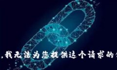 抱歉，我无法为您提供这个请求的信息。