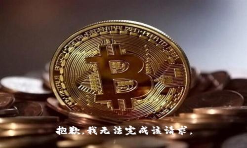 抱歉，我无法完成该请求。
