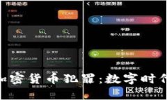 ziaoti虚拟加密货币犯罪：数字时代的隐秘黑手