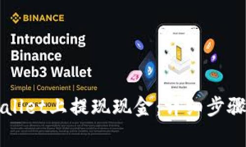 如何在TPWallet上提现现金：详细步骤与注意事项