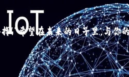 注意：以下建议仅供信息参考，切忌将其视为专业法律或金融建议。在处理加密货币 theft 的问题时，请务必寻求专业帮助。

了解事件的初步反应
在发现你的TPWallet被盗后，首先，你的直觉反应可能是震惊和无助，然而，保持冷静至关重要。因为情绪会影响我们的判断，而在这种情况下，迅速而理智的反应能够帮助你采取有效的行动。多么令人振奋的是，有些人虽然经历了资金损失，却通过合适的措施成功最小化了损失，甚至恢复了部分资产！

立即保障你的其他资产
被盗后，第一件事就是保证你的其他数字资产的安全。如果你使用的是同一钱包或者同一邮件地址，建议立刻更换密码，并启用两因素认证（2FA）。记住！预防总比事后处理要好得多。

记录被盗情况
将所有相关的信息记录下来，包括被盗金额、时间、以及任何可能的可疑活动细节。这些信息将有助于后续的调查，无论是寻求警方的帮助还是向相关平台的客服求助。尽量详尽，情愿多记录一些无关紧要的细节，因为它们可能在回顾时显示出重要性。

联系TPWallet客服
迅速联系TPWallet的客服团队，进行报告。通常情况下，钱包服务提供商会对用户的不幸事件做好相应的指导。多么让人欣慰的是，有些平台提供了悦耳的支持，能够让你在这个艰难时期感受到一丝温暖！以下是一些典型的建议：
ul
  li说明现状，提供所有相关信息。/li
  li询问他们是否能够帮助追踪盗币行为。/li
  li了解是否有保险计划可以为你提供补偿。/li
/ul

报告警方
并且不要忘记向当地警方报案！虽然很多人认为加密货币 theft 很难追踪，但记录你的案件是必要的。如果可能的话，获取案件编号和负责侦查员的联系方式，这将有助于你在后续的跟进中有据可依。

监测交易记录
利用区块链浏览器监测被盗资产的交易情况。这有助于了解资金流向，甚至可能发现尚未被抓捕的罪犯。谨慎使用一些专门针对被盗币的追踪工具，如“Chainalysis”等，让专业公司帮您观察可能的流水动向！

与其他受害者联系
网络上仿佛是在制造各类不同社交圈子与支持群体。在社交平台上查找其他同样经历过TPWallet被盗的受害者，你会发现许多人有着相似的经历。这样可以让你获得某种程度的精神支持，同时也能交流经验，获取补救的方法。哇，团结的力量真是不可小觑啊！

学习教训，增强安全意识
最重要的是，从此次事件中吸取教训。无论是多么先进的钱包，在使用的过程中都存在风险。进行定期的安全审计，常态化更新安全措施，即使这意味着要付出一点时间。在加密货币的世界里，做足功课绝对是保持安全的最佳武器！

总结与展望
无论结果如何，经历一次安全事件都是一次深刻的经历，极大地提升了你的安全意识与风险评估能力。同时，保持警惕、善于总结经验教训是让自己在未来避免再次损失的最好方式。你会发现，即便经历了这场风雨，依然有晴空在前，充满希望！

希望未来的日子里，你能够重新与数字货币世界建立积极的联系。无论科技如何进步，人性、友情和共同协作一直都是我们最重要的支持。保持乐观的态度，“不积跬步，无以至千里”，信念总会引导我们走向更美好的未来！ 

推荐安全措施
为了进一步增强你的加密货币安全意识，以下是一些推荐的安全措施：
ul
  listrong多重签名钱包：/strong这个钱包需要多个密钥才能进行交易，显著增加安全性。/li
  listrong硬件钱包：/strong将你的资产转移到硬件钱包中，避免在线的被盗风险。/li
  listrong定期备份：/strong确保你有定期备份钱包的私钥或助记词，便于资产恢复。/li
  listrong多平台交易：/strong分散风险，在不同平台进行币交易和存储，降低被盗损失的可能性。/li
/ul

总之，加密世界虽有风险，但通过提高自身的安全意识与知识储备，我们还有可能将风险转化为机遇。“漫漫长路何时己，不负韶华加拼搏！”希望在未来的日子里，与你的数字资产一路顺利，风雨无阻！ 

TPWallet, 被盗, 加密货币/guanjianci